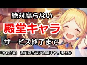 【プリコネ】絶対に腐らない殿堂キャラまとめ！サービス終了まで活躍【プリンセスコネクト！】