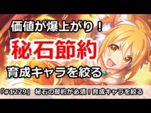 【プリコネ】秘石節約はこれから超必須！育成キャラを絞る【プリンセスコネクト！】