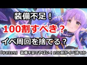 【プリコネ】装備不足がやばい！イベントを周るべきか、100割するべきか【プリンセスコネクト！】