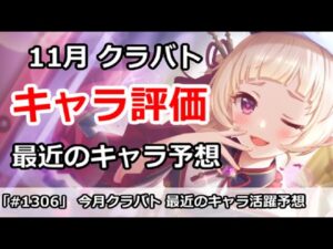 【プリコネ】11月クラバト 最近のキャラの活躍評価予想！【プリンセスコネクト！】