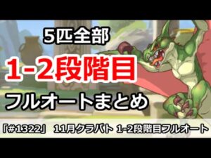 【プリコネ】11月クラバト 1-2段階目 5匹全部フルオートまとめ【プリンセスコネクト！】