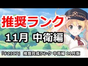 【プリコネ】おすすめ育成ランク 中衛編 11月最新版【プリンセスコネクト！】
