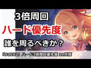 【プリコネ】ハード周回優先度 11月最新版 3倍ドロップで一気に稼ごう！【プリンセスコネクト！】