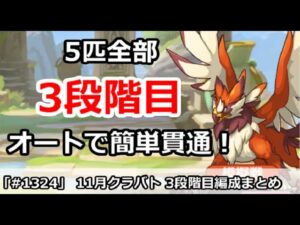 【プリコネ】11月クラバト 3段階目 5匹全部 オートで簡単貫通まとめ！【プリンセスコネクト！】