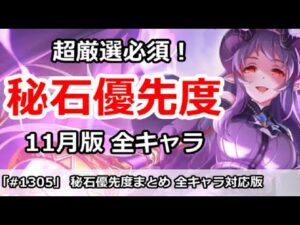 【プリコネ】超厳選必須！秘石優先度 11月全キャラ対応版【プリンセスコネクト！】