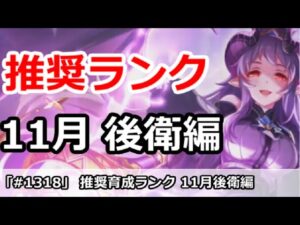 【プリコネ】おすすめ育成ランク 後衛編 11月最新版【プリンセスコネクト！】