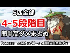 【プリコネ】11月クラバト 4-5段階目 5匹全部 簡単高ダメージ編成！【プリンセスコネクト！】