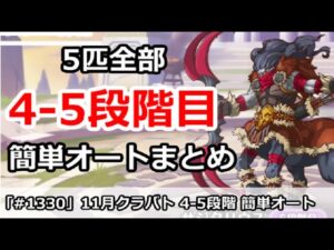【プリコネ】11月クラバト 4-5段階目 5匹全部 簡単オートまとめ！【プリンセスコネクト！】