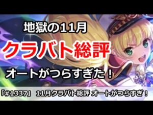 【プリコネ】11月クラバト総評！とにかくオートがつらすぎる【プリンセスコネクト！】