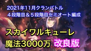 【プリコネ】2021年クランバトル４段階目＆５段階目セミオート編成。スカイワルキューレ魔法3000万。改良版【プリンセスコネクト】【クラバト】【クラバト】【振袖キャル】