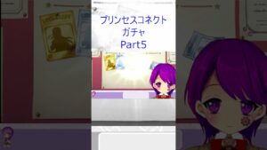 【プリコネ】ガチャ回すだけ #5【プリンセスコネクト/Vtuber/クリエ】 #Shorts