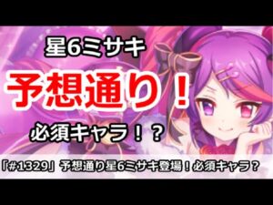 【プリコネ】予想通り星6ミサキ登場！ 必須キャラになりそうか！？【プリンセスコネクト！】