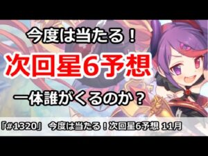 【プリコネ】今度は当たる！次回の星6予想、一体だれが来るのか！？【プリンセスコネクト！】