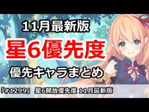 【プリコネ】星6開放優先度 11月最新版 優先キャラまとめ【プリンセスコネクト！】