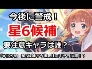 【プリコネ】星6候補で今後要注意なキャラは誰か？【プリンセスコネクト！】