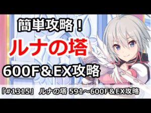 【プリコネ】ルナの塔攻略！600Fボス＆EX 回廊探索攻略解説(EX修正版)【プリンセスコネクト！】