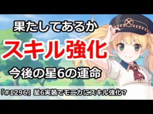 【プリコネ】モニカの星6実装でスキル強化はあるのか！？今後の星6の運命【プリンセスコネクト！】