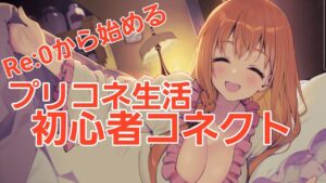 【プリコネ】ルナ搭やったあとストーリー見る　初心者コネクト81日目