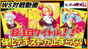 【ヴァイス】発売直前!!話題タイトルで対戦!!「ゾンビランドサガ（8チョイス）」VS「プリンセスコネクト（8宝）」【ヴァイスシュヴァルツ】
