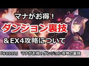 【プリコネ】マナがお得！ダンジョンの裏技解説＆EX4攻略について【プリンセスコネクト！】