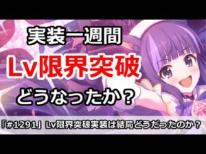 【プリコネ】Lv限界突破実装から一週間、実際どうなったか！？【プリンセスコネクト！】