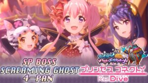 Princess Connect! Re:Dive Special Mode Screaming Ghost Father  (絶叫のゴーストファーザー) 1-pan (1凸 フルオート)