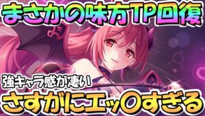 【プリコネR】まさかの味方ＴＰ回復！？ノワールイオ先生がエッ〇すぎるし誘惑ＴＰ回復ＴＰ減少全部持ちでめっちゃ強そう…【イオ】【ノワール】