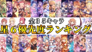 【プリコネR】星６全３５キャラ育成優先度ランキング２０２１年１１月版【星６化】