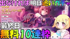 【プリコネR 】明日追いガチャしちゃう？無料10連勝負枠！！(最終日）🎵くりぃむ"のプリコネ奮闘記🎵(第272日目)プリンセスコネクト！Re:Dive】【Vtuber】