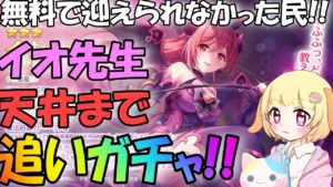 【プリコネR 】無料10連の選ばれしものなのでイオ先生(ノワール)追いガチャ🎵くりぃむ"のプリコネ奮闘記🎵(第273日目)プリンセスコネクト！Re:Dive】【Vtuber】