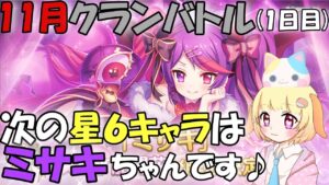 【プリコネR 】11月クランバトル開始(1日目)🎵しっかり3凸していきましょう🎵くりぃむ"のプリコネ奮闘記🎵(第282日目)プリンセスコネクト！Re:Dive】【Vtuber】