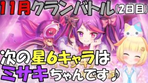 【プリコネR 】11月クランバトル開始(2日目)🎵しっかり3凸していきましょう🎵くりぃむ"のプリコネ奮闘記🎵(第283日目)プリンセスコネクト！Re:Dive】【Vtuber】