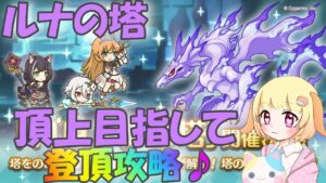 【プリコネR 】11月ルナの塔開催🎵登頂目指して編成を組もう🎵くりぃむ"のプリコネ奮闘記🎵(第277日目)プリンセスコネクト！Re:Dive】【Vtuber】