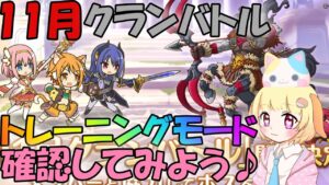 【プリコネR 】カリンさん解放&11月トレーニングモードでボス確認🎵くりぃむ"のプリコネ奮闘記🎵(第280日目)プリンセスコネクト！Re:Dive】【Vtuber】