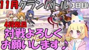 【プリコネR 】11月クランバトル開始(3日目)🎵4段階目をしっかり凸していきましょう🎵くりぃむ"のプリコネ奮闘記🎵(第284日目)プリンセスコネクト！Re:Dive】【Vtuber】