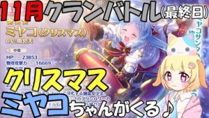 【プリコネR 】11月クランバトル開始(最終目)🎵5段階目をしっかり凸していきましょう🎵くりぃむ"のプリコネ奮闘記🎵(第286日目)プリンセスコネクト！Re:Dive】【Vtuber】