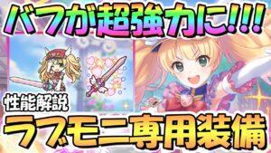 【プリコネR】超優秀バフがさらに強力に！ラブリーモニカ専用装備使ってみたので性能解説！現環境に合ってて強い【ラブモニ】【魔法少女】