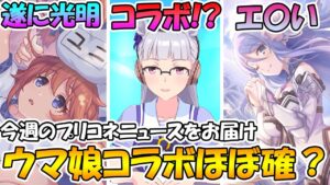 【プリコネR】ウマ娘コラボがほぼ確定で来そうな理由。ユニ（聖楽祭）の光明が見えてきたかも、、、？プリコネ最近エ〇い【プリコネニュース】