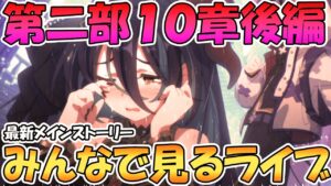 【プリコネR】プリコネオタクと見る、メインストーリー第二部１０章後編【みんなで見るライブ】