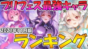 【プリコネR】プリフェス最強キャラランキング２０２１年１１月版【プリフェス】