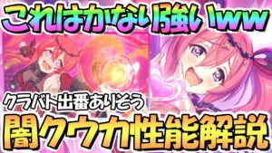 【プリコネR】このドＭめちゃ強いｗｗノワールクウカ使ってみたので性能解説！超強力なデバフとバリア、バフまで持っててクラバト出番ありそう！超優秀タンク兼サポートキャラ【闇クウカ】【ノウカ】