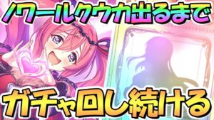 【プリコネR】ノワールクウカ出るまでガチャ回し続ける！【ノワール】【闇クウカ】