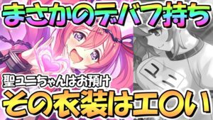 【プリコネR】まさかのデバフとバフとバリア全部持ちでクウカノワール実装！聖学祭ユニちゃんは気長に待ちましょう！【闇のドＭ】【闇クウカ】