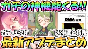 【プリコネR】マジで神アプデ神機能が来るぞｗｗ最新アプデ情報まとめ！待望のクラバト神アプデ、ここからのガチャがエグい、ＤＭＭお得情報、など【プリコネ】