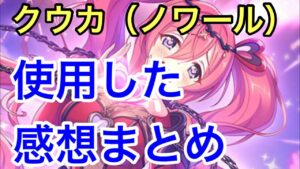 【プリコネR】クウカ・ノワール実装！使用した感想まとめ。タンクと思えない強力な魔法防御力デバフ持ち。【プリンセスコネクト】【性能解説動画】