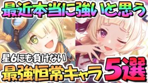 【プリコネR】限定や星６に負けない最強恒常キャラ５選！今本当に強い恒常キャラたちを個人的評価で苦渋の厳選したので解説【プリコネ】