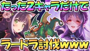 【プリコネR】これはひどいｗｗたった２キャラでラースドラゴン１凸討伐してみた！もうこんな時代になったようです…【ダンジョンＥＸ３】【ラードラ】