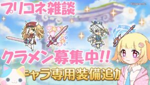 【プリコネR 】追加専用装備でどう強くなった？まったりプリコネ雑談🎵くりぃむ"のプリコネ奮闘記🎵(第274日目)プリンセスコネクト！Re:Dive】【Vtuber】