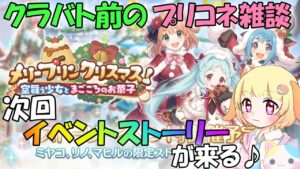 【プリコネR 】クリチカ&クリキチ復刻🎵クラバト前の方針確認雑談🎵くりぃむ"のプリコネ奮闘記🎵(第281日目)プリンセスコネクト！Re:Dive】【Vtuber】
