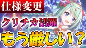 【プリコネR】露骨な対策で活躍は厳しそう、、、？直近運営が本気を出して出番が少ない。クリチカとクリアヤネが復刻、引いた方が良いのかについて【クリスマス】【チカ】【アヤネ】